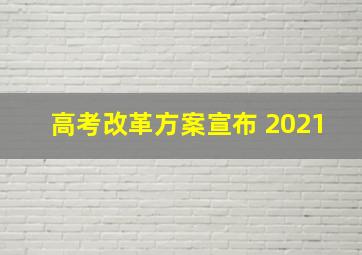 高考改革方案宣布 2021